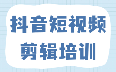 抖音短视频剪辑培训