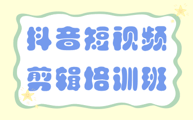 抖音短视频剪辑培训班