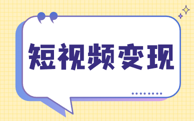 短视频变现
