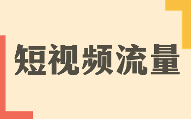 短视频流量