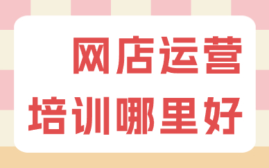 网店运营培训哪里好