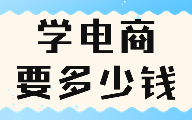 学电商要多少钱