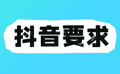 抖音要求