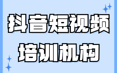 抖音短视频培训机构