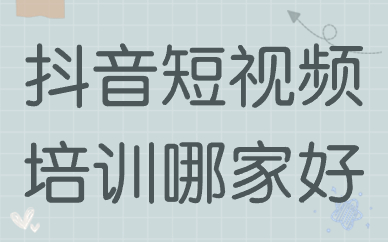 抖音短视频培训哪家好