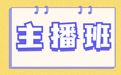 主播班