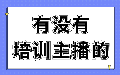 有没有培训主播的