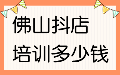 佛山抖音小店培训多少钱