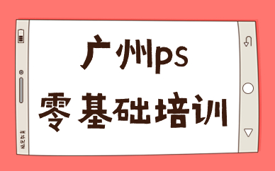 广州ps零基础培训