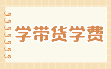 学带货学费