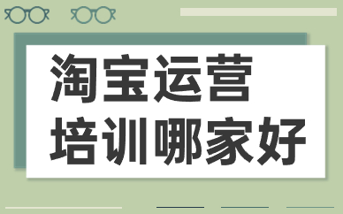淘宝运营培训哪家好