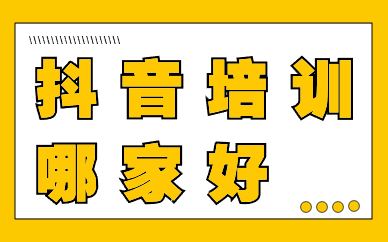 抖音培训哪家好