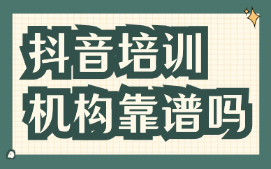 抖音培训机构靠谱吗