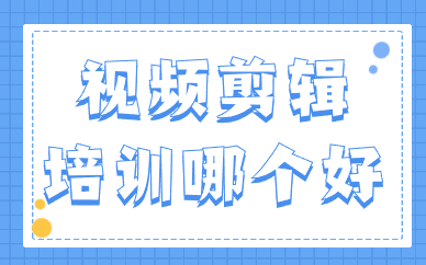 视频剪辑培训哪个好