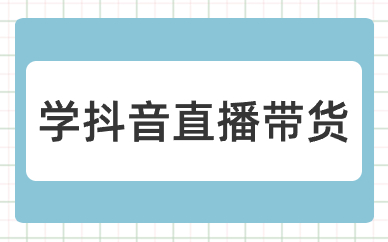 学抖音直播带货