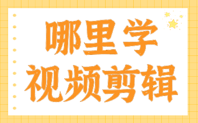 哪里学视频剪辑