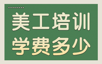 美工培训学费多少