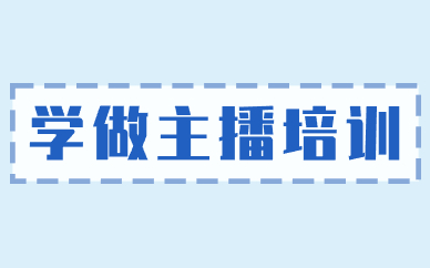 学做主播培训