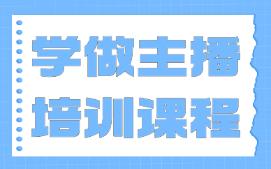 学做主播培训课程