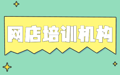 网店培训机构