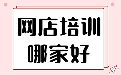 网店培训哪家好