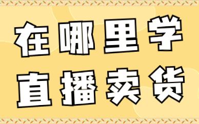 在哪里学直播
