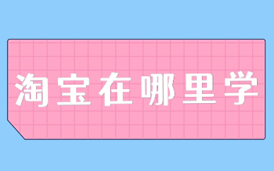 淘宝在哪里学