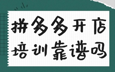 拼多多开店培训靠谱吗