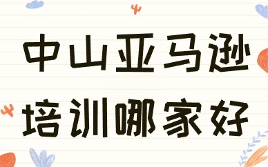 中山亚马逊培训哪家好