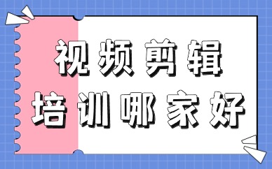 视频剪辑培训哪家好