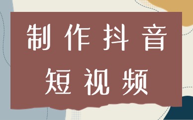 制作抖音短视频