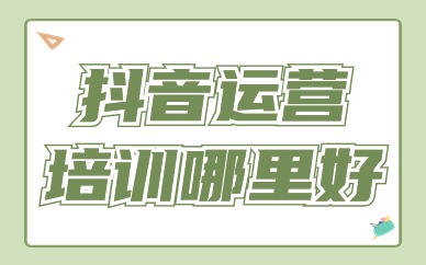 抖音运营培训哪里好