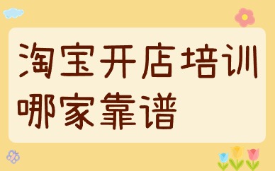 淘宝开店培训哪家靠谱