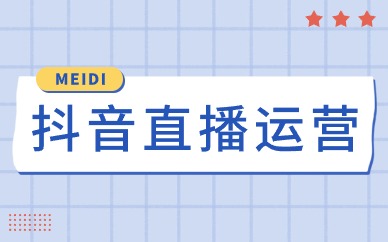 抖音直播运营
