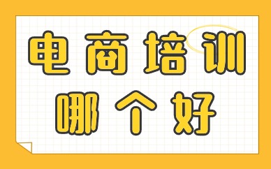 电商培训哪个好