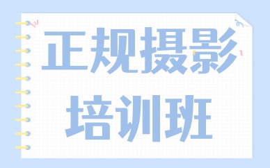 正规摄影培训班