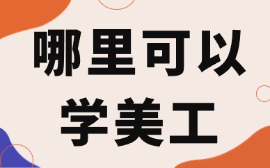 哪里可以学美工