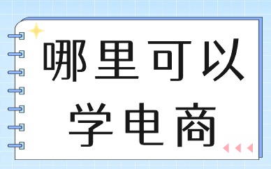 哪里可以学电商
