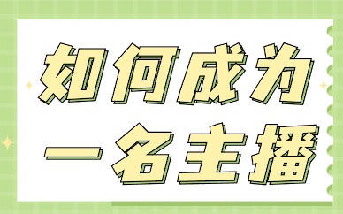主播怎么做？如何成为一名主播？