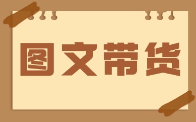 图文带货