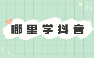 哪里学抖音