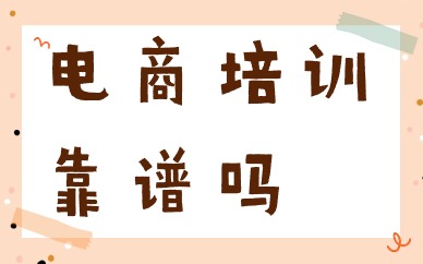 电商培训靠谱吗