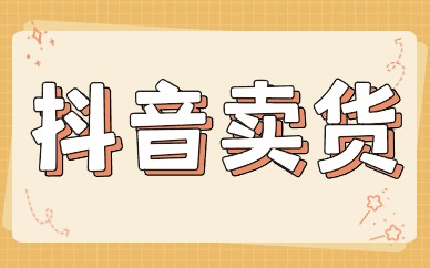 抖音卖货