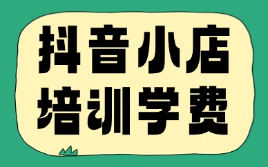 抖音小店培训学费