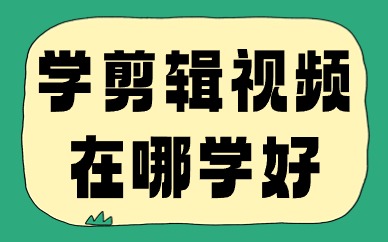 想学习剪视频用找个学校吗？学剪辑视频在哪学好？