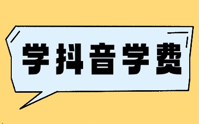 学抖音学费