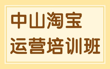 中山淘宝运营培训班