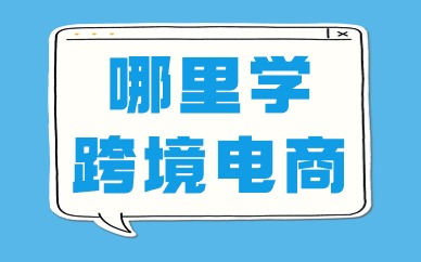 哪里学跨境电商