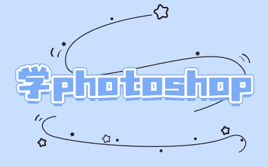 学photoshop