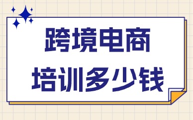 跨境电商培训多少钱